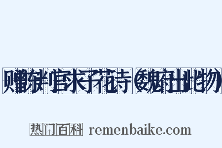 赠陈判官求子花诗（魏府出此物）是什么意思的图片